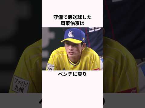 「エラーで涙を流した」周東佑京に関する雑学 #ソフトバンクホークス #野球解説 #野球