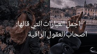 عبارات لن يفهمها الا اصحاب العقول الراقية👑🥀 screenshot 4