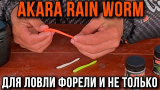 Силиконовый червь АКАRА Rain Worm для ловли форели.