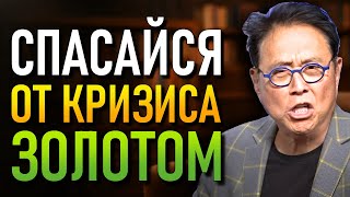 Сбегите от следующего кризиса, используя золото немедленно! - Роберт Кийосаки