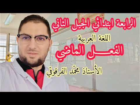 الفعل الماضي دروس اللغة العربية لتلاميذ الرابعة ابتدائي الجيل الثاني شرح مبسط