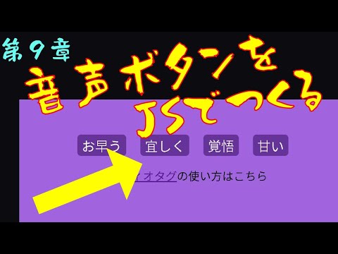 フロントエンド入門　９．JavaScriptで音声ボタンを作ろう