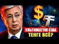 Ультиматум США Казахстану: почему под угрозой тенге и наши сбережения