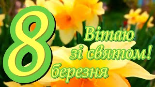 Вітаю з 8 березня! Привітання з 8 березня! Привітання з жіночим святом 8 Березня!