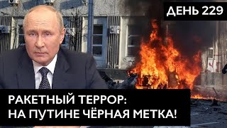 Ракетный террор: Путин борется за власть и открывает «белорусский фронт» | День 229