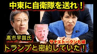 【高市早苗首相】 NoBoder  サナエトークン→「暗号資産」認識の音声証拠流出!!官邸無視で中東に自衛隊派遣へ!