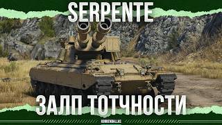 ДВА СТВОЛА ТОТЧНОСТИ - Serpente