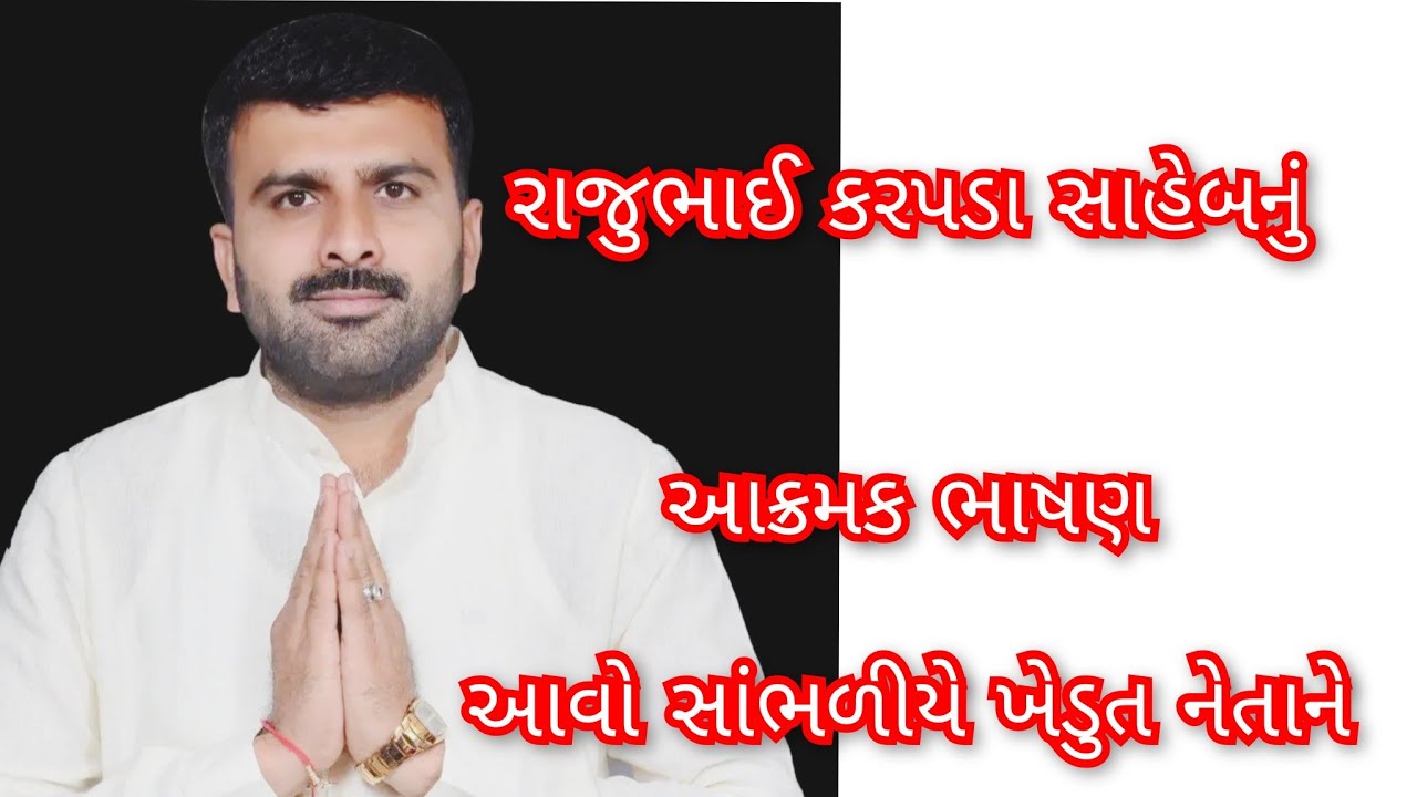 #રાજુભાઈ કરપડાનું જોરદાર ભાષણ વિરોધીઓ પર આકરા પ્રહારો કર્યા #rajukarpada #viralvideo #trendingvideo 