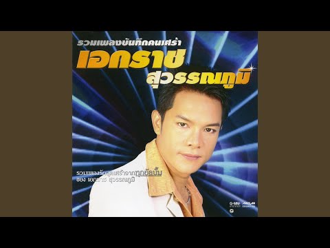 รวมเพลงฮิต เอกราช สุวรรณภูมิ | กระเป๋าแบนแฟนทิ้ง เพลงอกหัก เพลงลูกทุ่งดัง