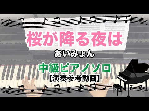 桜が降る夜は / あいみょん [ピアノソロ 演奏参考動画]