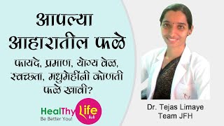 Fruits For Diabetes | फळे- फायदे, प्रमाण, योग्य वेळ, स्वच्छता, मधुमेहींनी कोणती फळे खावी |