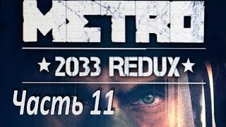 Прохождение Metro 2033 Redux Часть 11 [Путь в Д 6]