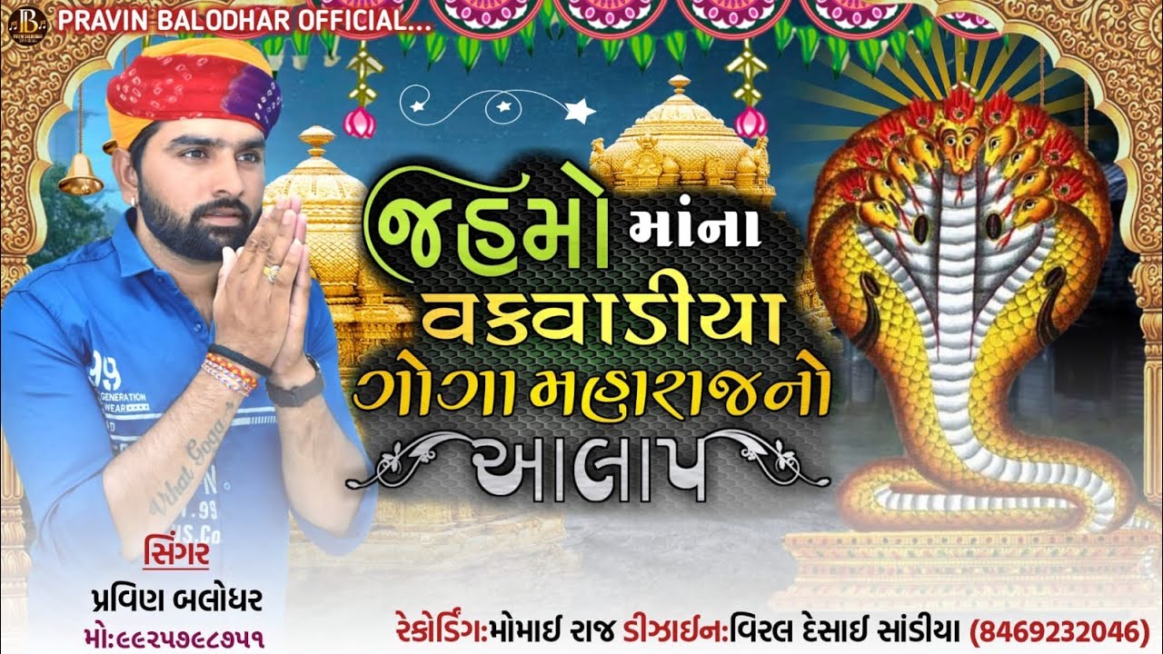 Jahmo Mana Vakvadiya Goga Maharaj No Aalap New Gujarati_Pravin Balodhar