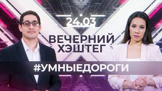 Вечерний хэштег, 24 03 2023, часть 1  Форум ИТС screenshot 5