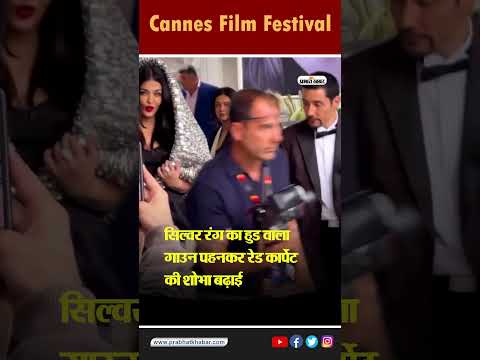 Cannes Film Festival में ऐश्वर्या राय बच्चन का जलवा #shorts #ytshorts