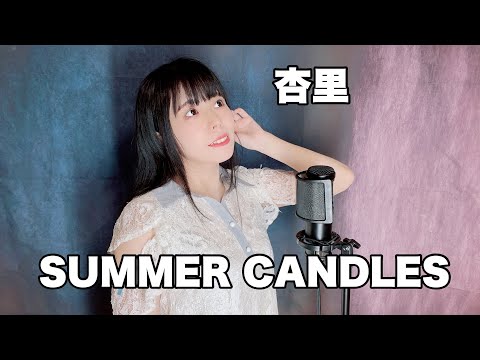 【 歌ってみた 】SUMMER CANDLES/杏里   Covered by 仲川つむぎ