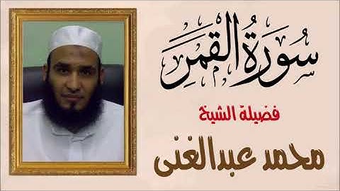 سورة القمر كاملة لفضيلة الشيخ محمد عبدالغني