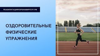 Оздоровительные физические упражнения