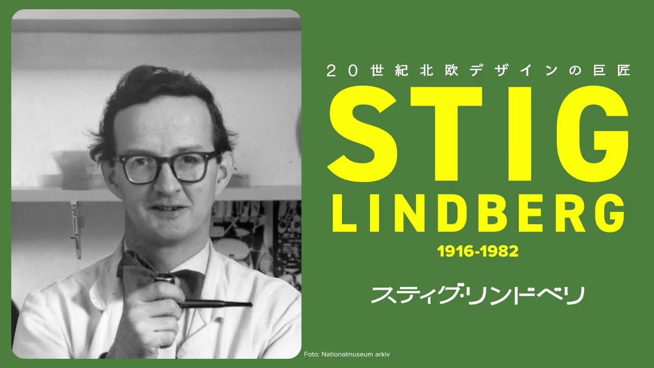 20世紀北欧デザインの巨匠 スティグ・リンドベリ展