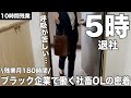 残業で朝5時に退社するブラック企業で働く社畜OLの朝に密着【残業月180時間】