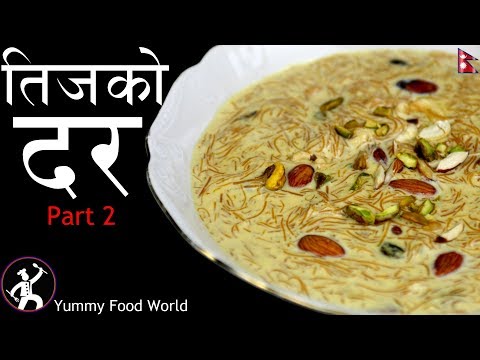 teej-ko-dar-part-2-|-sewai---nepali-kheer-recipe-|-yummy-food-world