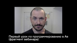 картинка: Первый урок по программированию в Ае / фрагмент вебинара