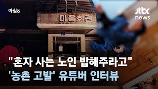 '노예로 부리려는 사람들뿐'…귀농 유튜버에 무슨 일이 #소셜픽 / JTBC 아침&