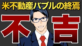 【不吉】米不動産バブル終焉