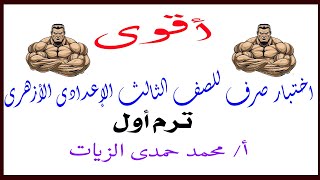 اختبار صرف للصف الثالث الاعدادى الأزهرى