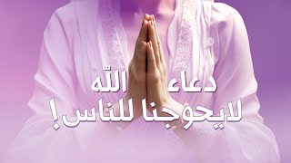 دعاء  الله لايحوجنا للناس !