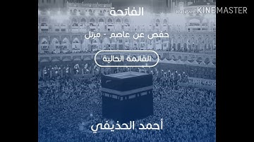 سورة الفاتحة  بصوت الشيخ أحمد الحذيفي عن حفص sourat Al fatiha  chaykh Ahmed al hodayfi sound  great