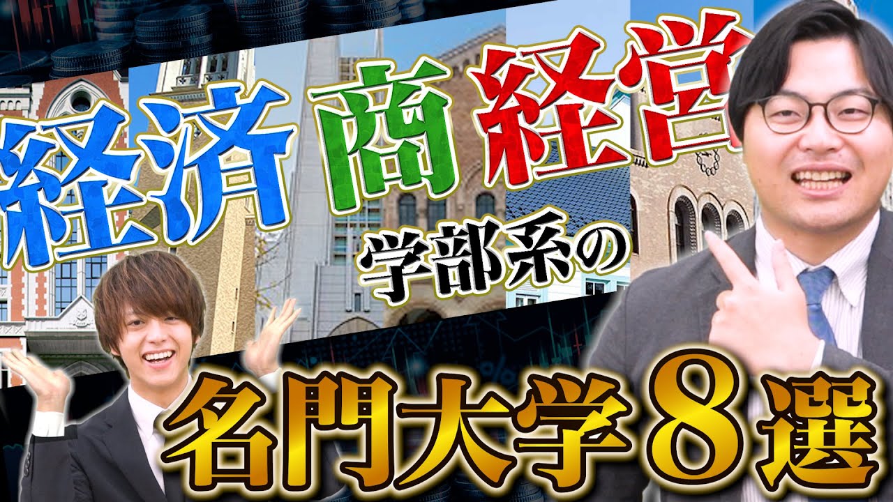 【志望校選び】経済•経営学部•商学部を目指す受験生必見！合格実績•就職•OBが強い名問大学8選を徹底解説！