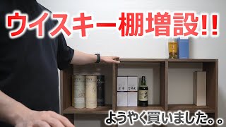 【最適解はこの棚だ!!】ウイスキー棚増設しました!!【無印良品スタッキングシェルフ】