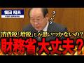 【福田昭夫】「消費税は上げる必要なし！」法人税増税で解決可能？財務省の方針を徹底批判し、税制改革の新たな道を示す【国会中継】