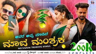 ಅವರ ಅವ್ವ ಮಾಡಿದ🥢ಮಾಟ ಮಂತ್ರಕ⚜️AVARA AVVA  MAADIDA MATTA MANTRAKA #trenda #dance #kannadajanapadasong