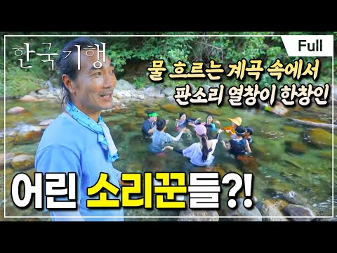 [Full] 한국기행 - 여름에는 무작정  제3부 목청 높여 여름
