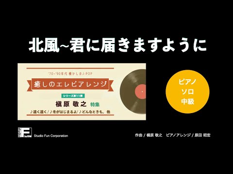 北風〜君にとどきますように 〜癒しのエレピアレンジ〜 槇原 敬之