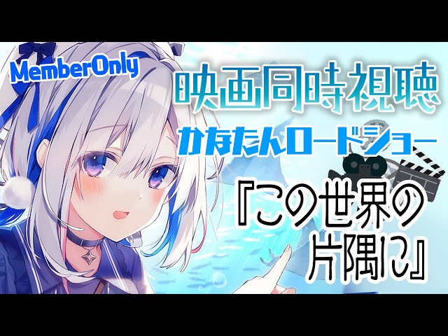 【MemberOnly】🎬映画同時視聴「この世界の片隅に」 #かなたんロードショー【天音かなた/ホロライブ】のサムネイル
