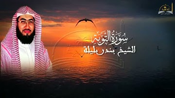 سورة التوبة للشيخ بندر بليلة