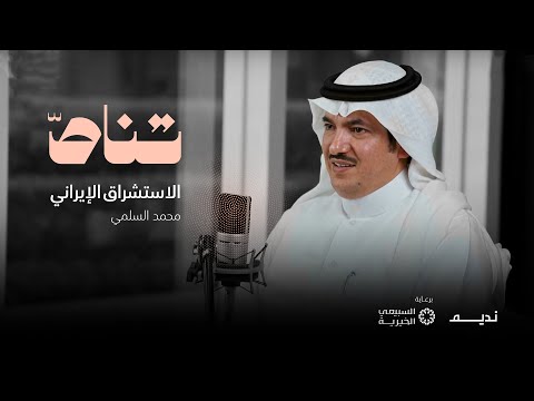 الاستشراق الإيراني مع د محمد السلمي بودكاست تناص