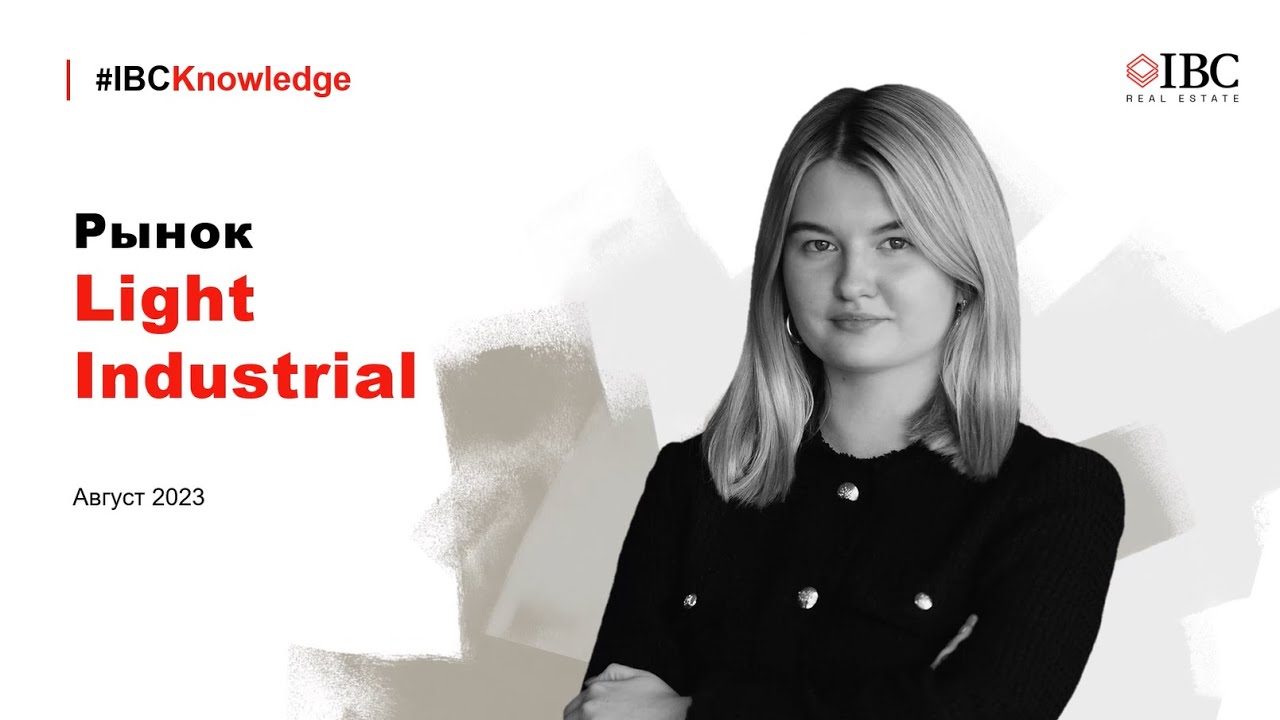 Новый формат складских помещений Light Industrial 