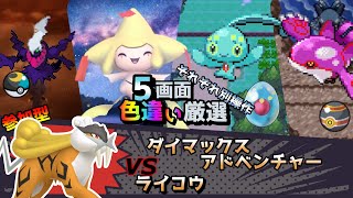 【色違い厳選】ダイマックスアドベンチャー ライコウ/ムンボダークライ/ジラーチ/マナフィ/カイオーガ【ポケモン/剣盾/参加型/BDSP/WISHMKR/DPt/RS】