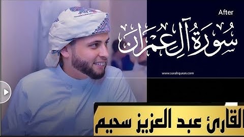 عبد العزيز سحيم/سورة آل عمران/#تلاوة_خاشعة #قران_كريم #راحة_نفسية