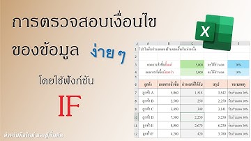 Excel | การใช้ excel พื้นฐาน EP.13 การตรวจสอบเงื่อนไขของข้อมูลง่ายๆ โดยใช้ฟังก์ชัน IF