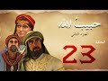 مسلسل حبيب الله - الحلقة 23 الجزء2 | Habib Allah Series HD