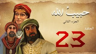 مسلسل حبيب الله - الحلقة 23 الجزء2 | Habib Allah Series HD