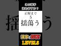 この漢字読めますか?「揺蕩う」 #漢字 #難読漢字 #クイズ #漢字でgo