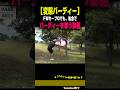 【こんなバーディーある？】（絶対に諦めない）片手シングル社会人アマの泥臭いゴルフ