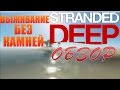 ГДЕ КАМНИ??? │Stranded Deep