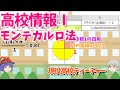 【モンテカルロ法】1-12 高校情報Ⅰ